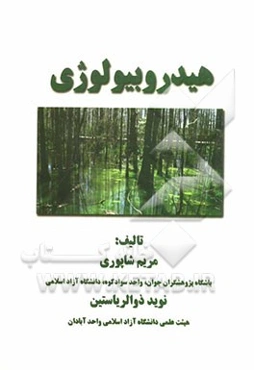 هیدروبیولوژی