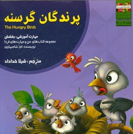 پرندگان گرسنه: مهارت آموزشی: بخشش