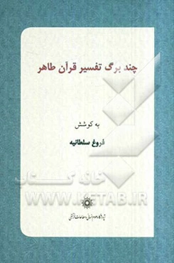 چند برگ تفسیر قرآن طاهر