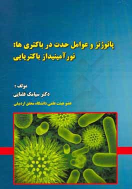 پاتوژنز و عوامل حدت در باکتری‌ها: نوآمینیداز باکتریایی