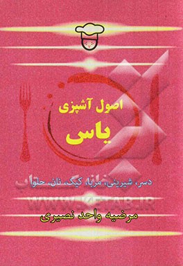 اصول آشپزی یاس
