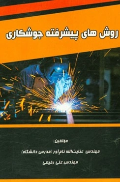 روش‌های پیشرفته جوشکاری