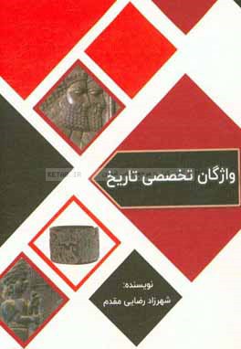 واژگان تخصصی تاریخ: همراه با مترادف و متضاد