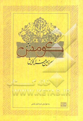 کومش، سرزمین هزار گویش: مجموعه مقالات و آثار بومی دومین جشنواره پژوهشی گویشهای استان سمنان، زمستان 111338