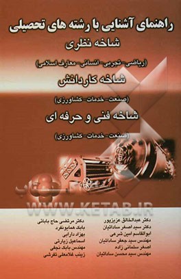 راهنمای آشنایی با رشته‌های تحصیلی شاخه نظری (ریاضی - تجربی - انسانی - معارف اسلامی) شاخه کاردانش (صنعت - خدمات - کشاورزی) ...