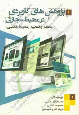 پژوهش‌های کاربردی در محیط مجازی (محققان و دانشجویان رشته‌های زبان انگلیسی)