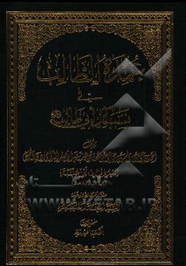عمده الطالب فی نسب آل ابی طالب