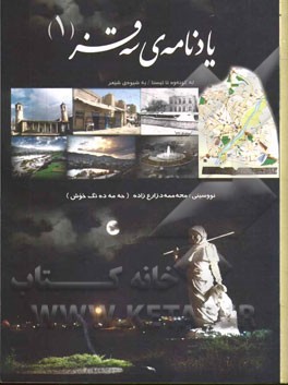 یادنامه‌ی سه‌قز (1)