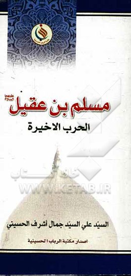 مسلم‌‌بن عقیل (ع): الحرب الاخیره