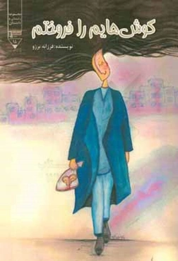 گوش‌هایم را فروختم