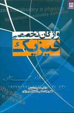 واژگان تخصصی فیزیک = Specialized vocabulsry of physics