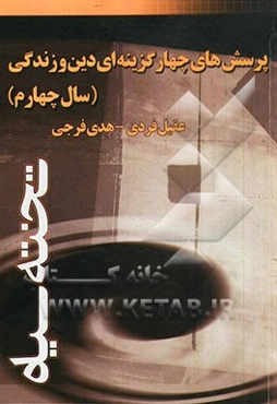 پرسش‌های چهارگزینه‌ای دین و زندگی (سال چهارم)