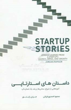 داستان‌های استارتاپی: آموزه‌هایی از شروع، سختی‌ها و رشد یک استارت آپ