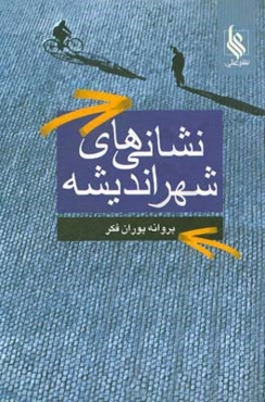 نشانیهای شهر اندیشه