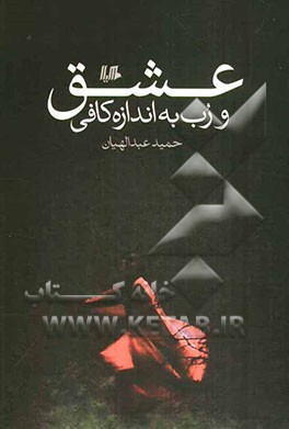 عشق و رب به اندازه کافی