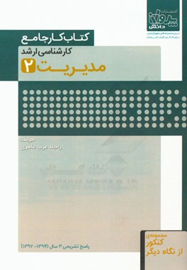 کتاب کار جامع کارشناسی ارشد مدیریت (2)