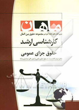 حقوق جزای عمومی