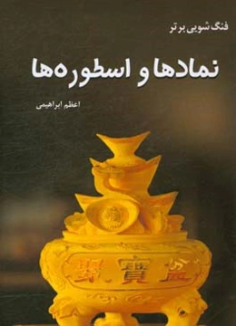 فنگ‌شویی برتر، نمادها و اسطوره‌ها