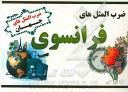 ضرب‌المثل‌های فرانسوی