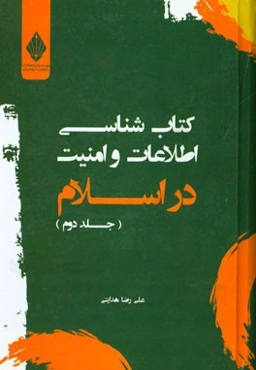 کتاب‌شناسی اطلاعات و امنیت در اسلام