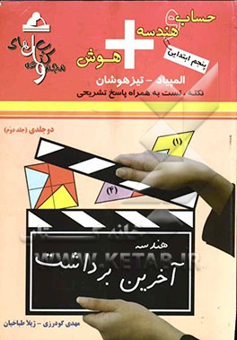 حساب و هندسه + هوش پنجم ابتدایی: حساب، احجام و هوش المپیاد - تیزهوشان: قابل استفاده‌ی داوطلبان شرکت‌کننده در آزمون‌های المپیاد و داوطلبان ورود به مراک