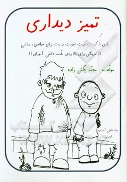 تمیز دیداری، بازی با کلمات جهت پرورش دقت