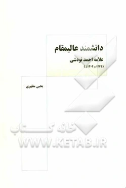 دانشمند عالی مقام علامه احمد نودشی (1228 - 1302ق)