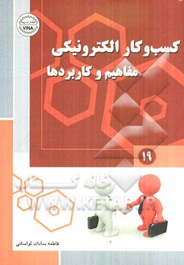 کسب و کار الکترونیکی: مفاهیم و کاربردها