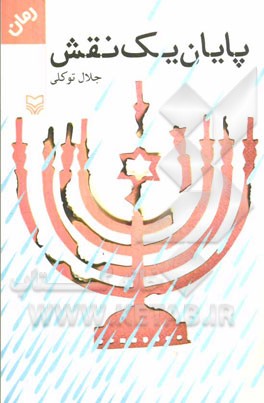 پایان یک نقش