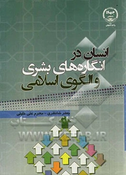 انسان در انگاره‌های بشری و الگوی اسلامی