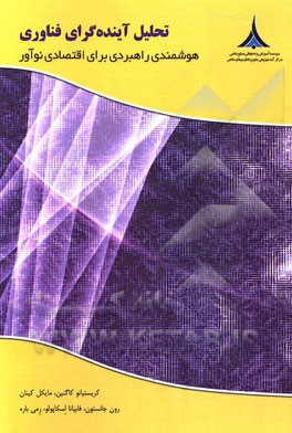 تحلیل آینده‌گرای فناوری: هوشمندی راهبردی برای اقتصادی نوآور