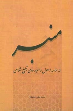 منبر‌: درسنامه اصول و معیارهای تبلیغ شفاهی