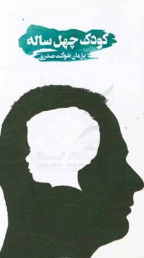 کودک چهل ساله