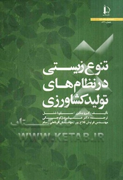 تنوع زیستی در نظام‌های تولید کشاورزی