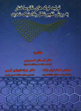 تولید لوله‌های نانوساختار به روش تغییر شکل پلاستیک شدید