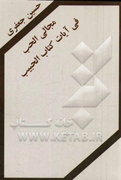 مجالی الحب فی آیات کتاب الحبیب