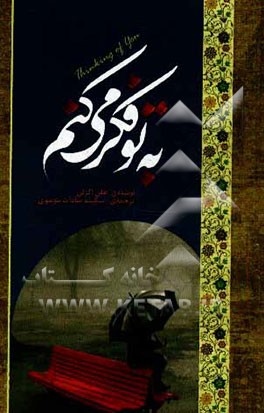 به تو فکر می‌کنم