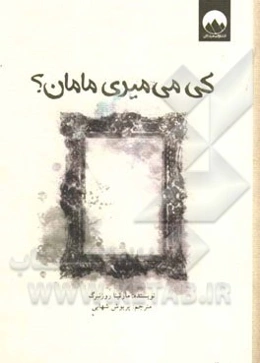 کی می‌میری مامان؟