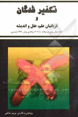 تکفیرشدگان و قربانیان علم، عقل و اندیشه: 1500 سال پیش از میلاد تا 2011 میلادی برابر 1390 شمسی