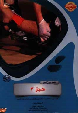 طب اورژانس: هجز: خلاصه درس به همراه مجموعه سوالات آزمون ارتقاء و بورد طب اورژانس با پاسخ تشریحی Hedges 2014 کتاب آمادگی ارتقاء و بورد 96