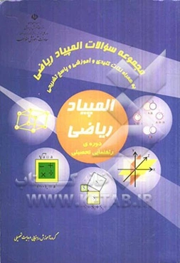 مجموعه سوالات المپیاد ریاضی به همراه نکات کلیدی و آموزشی و پاسخ‌های تشریحی