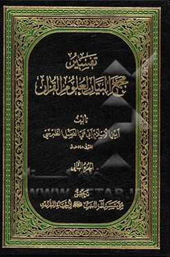 تفسیر مجمع البیان لعلوم القرآن