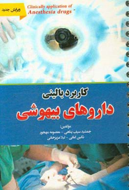 کاربرد بالینی داروهای بیهوشی