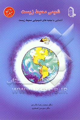 شیمی محیط زیست: آشنایی با جنبه‌های شیمیایی محیط زیست