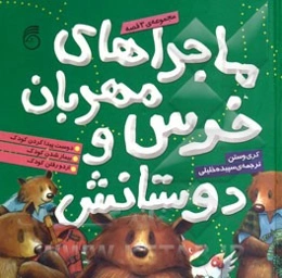 خرسی به مهدکودک می‌رود (مجموعه سه جلدی: جلدهای 1 تا 3)