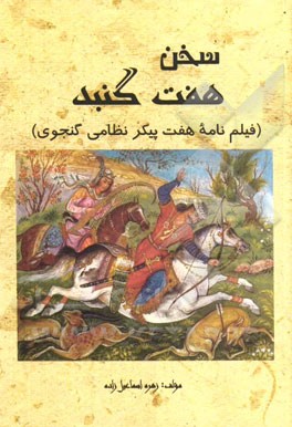 سخن هفت گنبد (فیلمنامه هفت پیکر نظامی گنجوی)