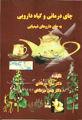 چای درمانی و گیاه دارویی به جای داروهای شیمیایی