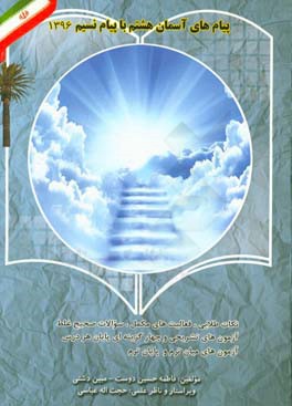 پیام‌های آسمان هشتم با پیام نسیم شامل: 1- نکات طلایی درس، 2- بخوان و بخندهای درسی، 3- در سایه‌سار آیات و روایات، 4- خودآزمایی، ...