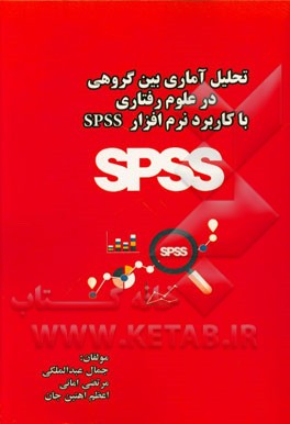 تحلیل آماری بین گروهی در علوم رفتاری با کاربرد نرم‌افزار SPSS