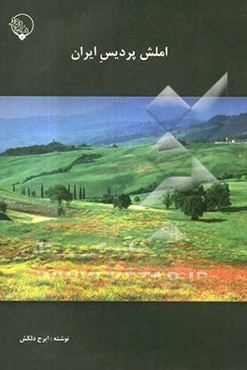 املش پردیس ایران